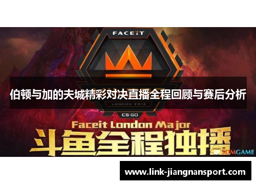 伯顿与加的夫城精彩对决直播全程回顾与赛后分析