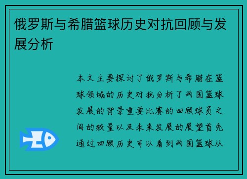 俄罗斯与希腊篮球历史对抗回顾与发展分析