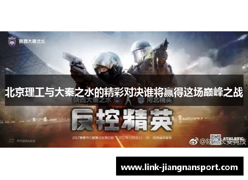 北京理工与大秦之水的精彩对决谁将赢得这场巅峰之战