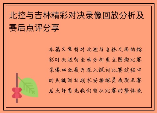 北控与吉林精彩对决录像回放分析及赛后点评分享