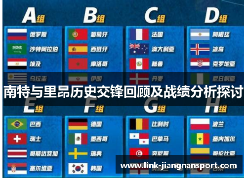 南特与里昂历史交锋回顾及战绩分析探讨