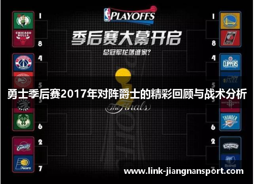 勇士季后赛2017年对阵爵士的精彩回顾与战术分析