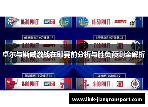 卓尔与斯威激战在即赛前分析与胜负预测全解析