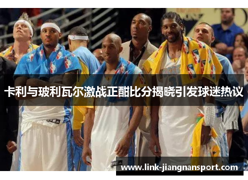 卡利与玻利瓦尔激战正酣比分揭晓引发球迷热议