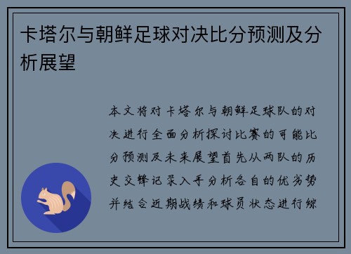 卡塔尔与朝鲜足球对决比分预测及分析展望
