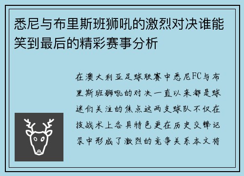 悉尼与布里斯班狮吼的激烈对决谁能笑到最后的精彩赛事分析