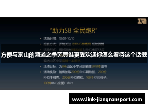 方便与泰山的频道之争究竟谁更受欢迎你怎么看待这个话题