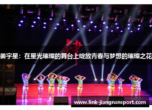 姜宇星：在星光璀璨的舞台上绽放青春与梦想的璀璨之花