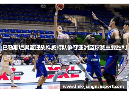 巴勒斯坦男篮迎战科威特队争夺亚洲篮球赛重要胜利