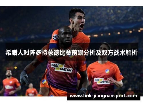 希腊人对阵多特蒙德比赛前瞻分析及双方战术解析