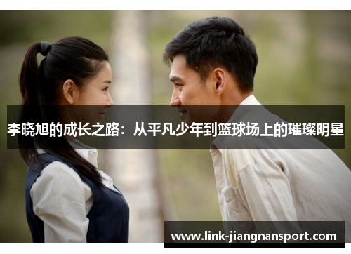 李晓旭的成长之路：从平凡少年到篮球场上的璀璨明星